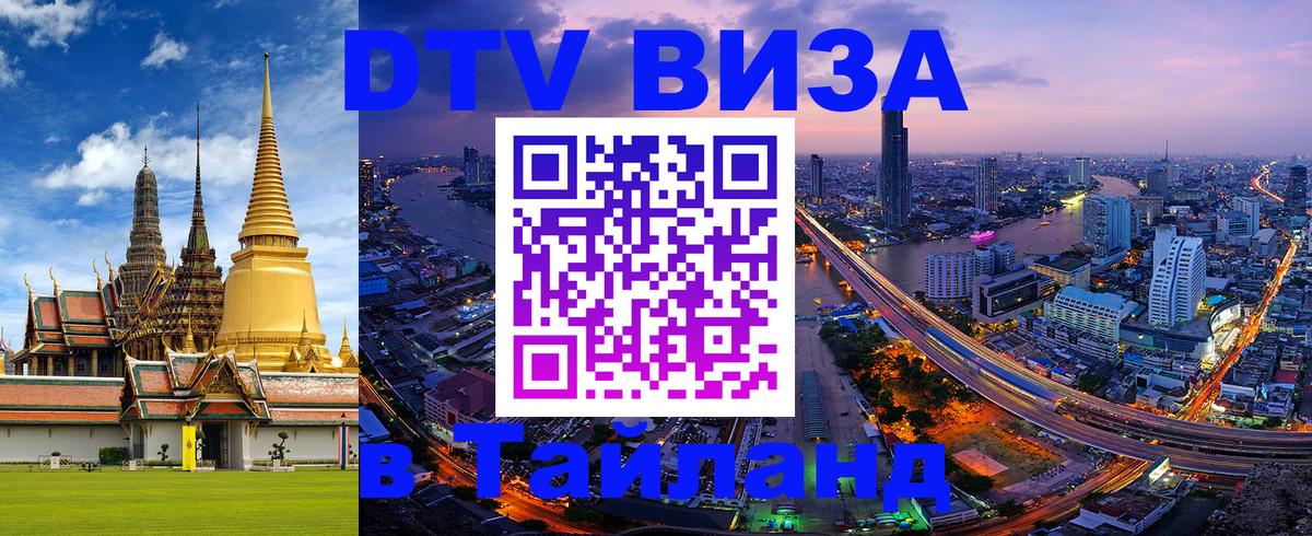 Стоимость и условия DTV визы — оформление в Таиланд под ключ - Обнинск  20.11.2025 