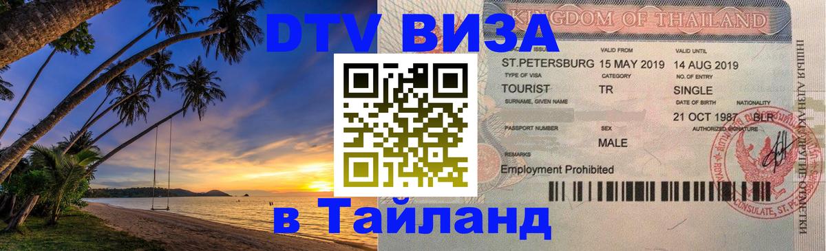 ДТВ виза в Таиланд Обнинск 