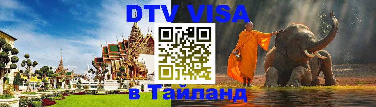 Электронная виза DTV в Тайланд Обнинск 
